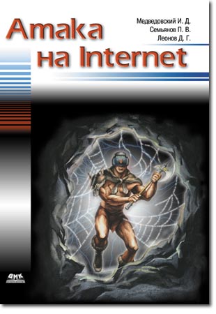 Атака на Internet