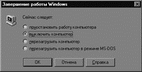 Завершение работы Windows 98 ENDA_R1.GIF