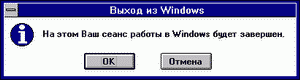 Приглашение завершить сеанс Windows 3.11. END_W311.GIF
