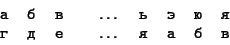 \begin{displaymath}
\hbox{\tt\begin{tabular}{cccccccc}
а &б &в &\quad$\dots $\q...
...
д&
е&
\quad$\dots $\quad&
я&
а&
б&
в
\end{tabular}
}
\end{displaymath}