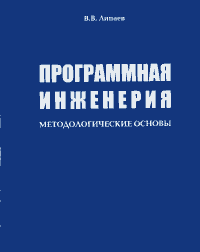 В.В. Липаев. Программная инженерия. Методологические основы. М.: Теис, 2006 - 608 стр.