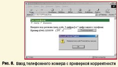 Рис. 8. Ввод телефонного номера с проверкой корректности