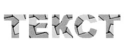 текст без тени