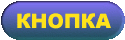 нажатая кнопка