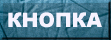 обычная кнопка