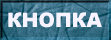 нажатая кнопка