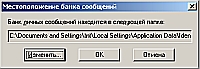 Рис. 6. Можно указать Outlook Express, куда "складывать" почту