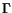 $\Gamma$