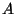 $ А$